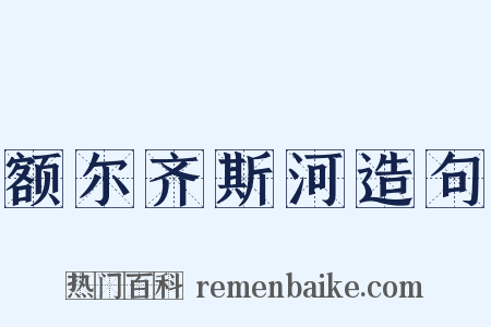 额尔齐斯河造句是什么意思的图片